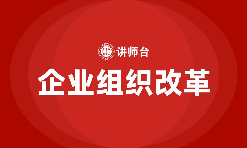 企业组织改革