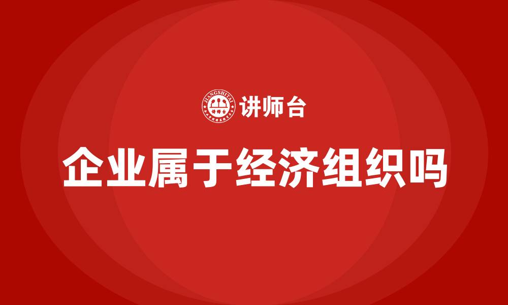 企业属于经济组织吗
