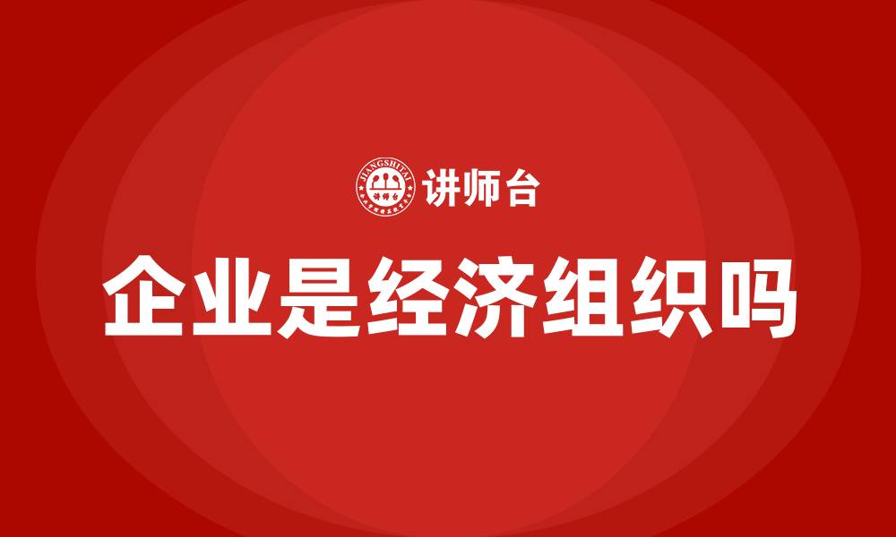 文章企业是经济组织吗的缩略图