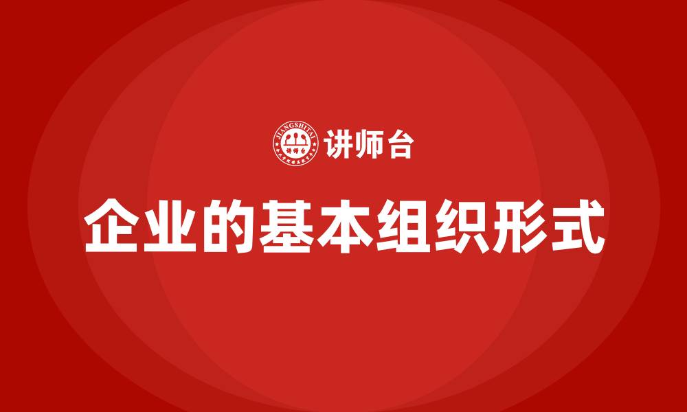 文章企业的基本组织形式的缩略图