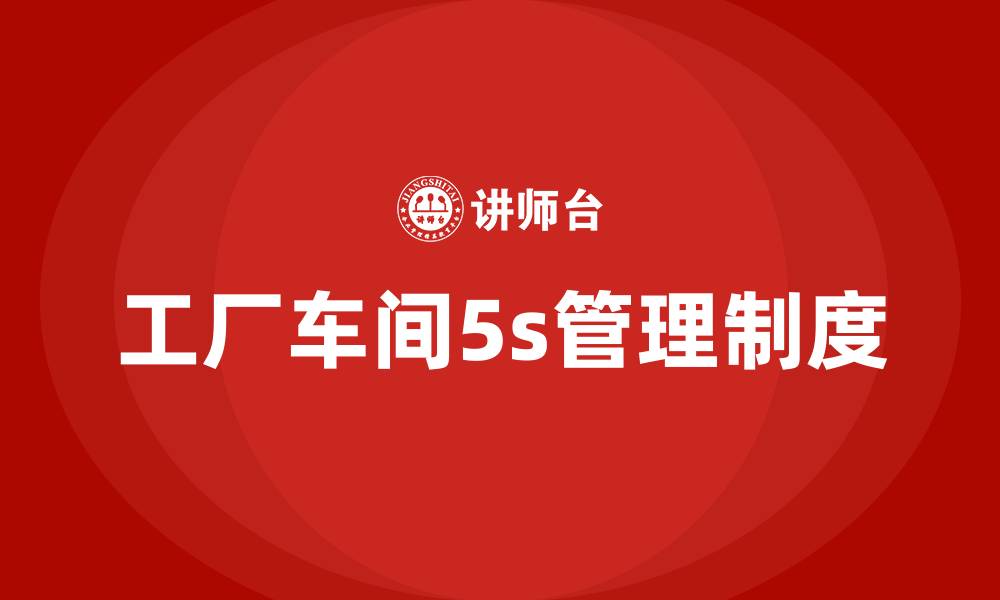 工厂车间5s管理制度