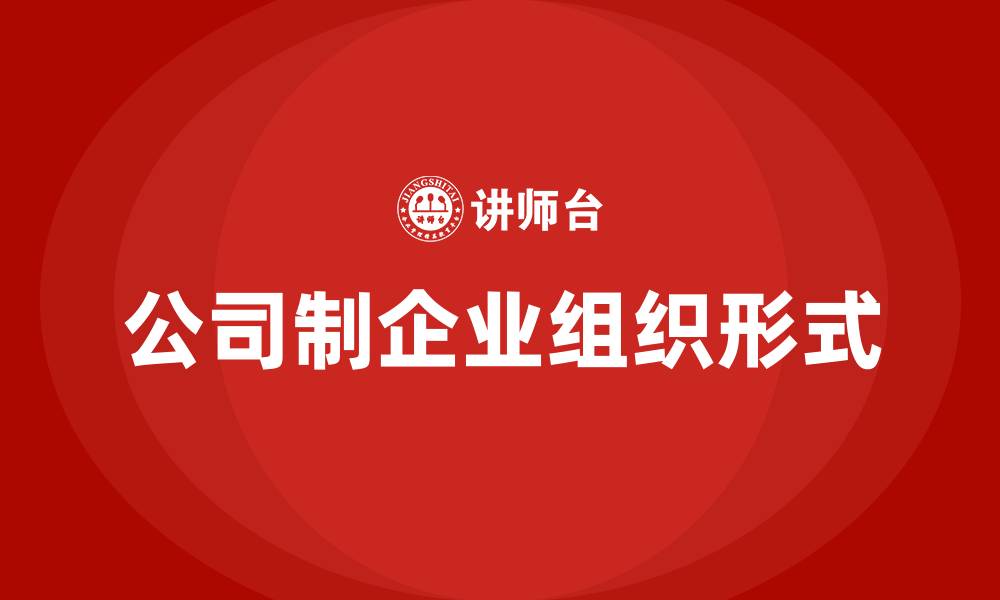 公司制企业组织形式