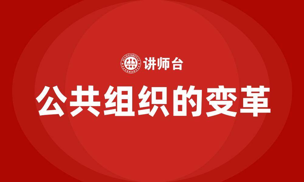 文章公共组织的变革的缩略图