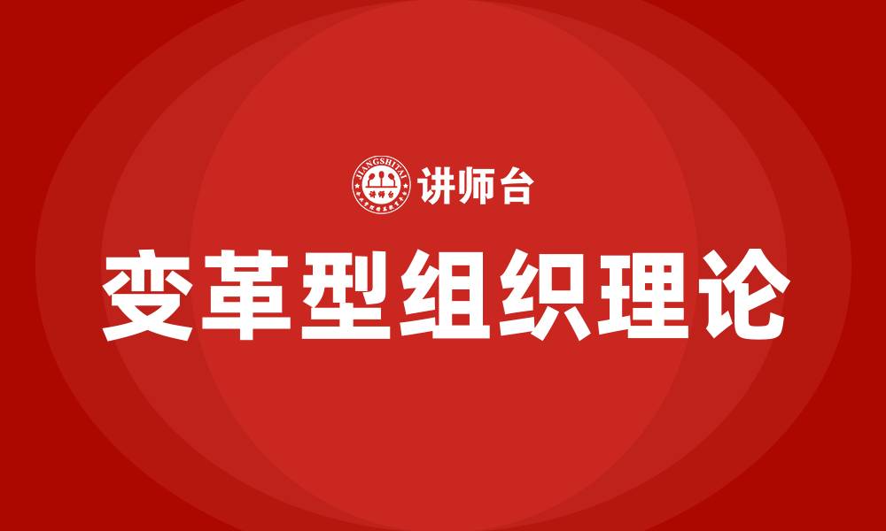 文章变革型组织理论的缩略图