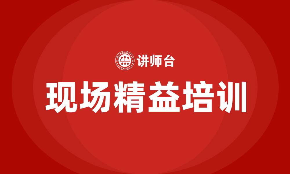 现场精益培训