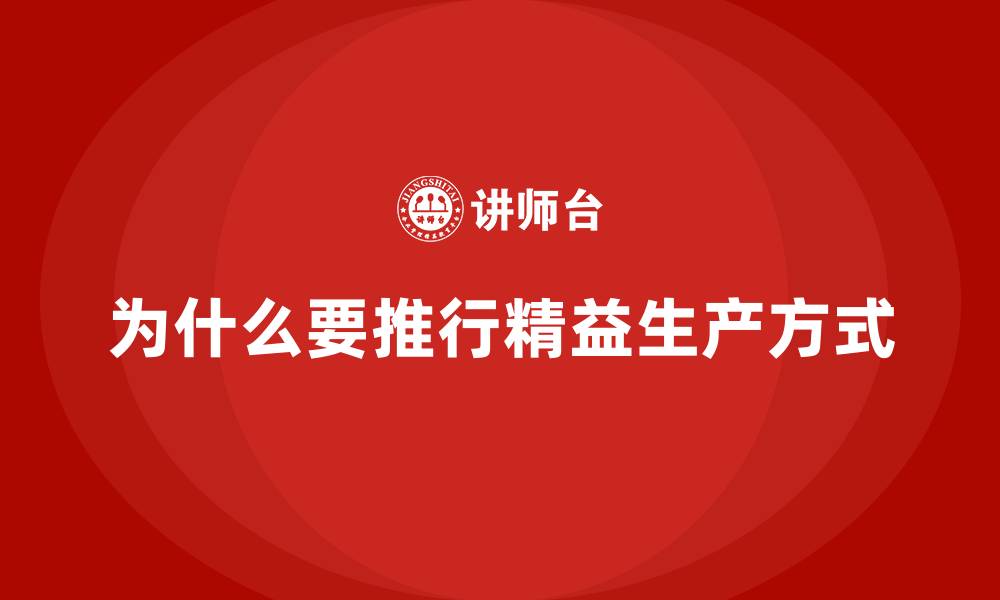 为什么要推行精益生产方式