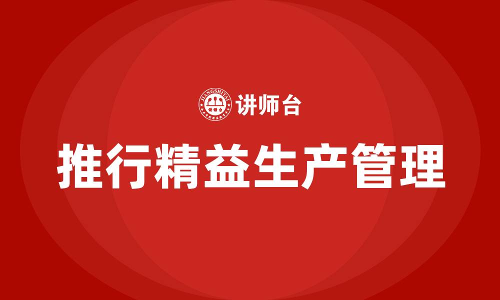 推行精益生产管理