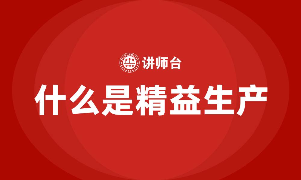 什么是精益生产