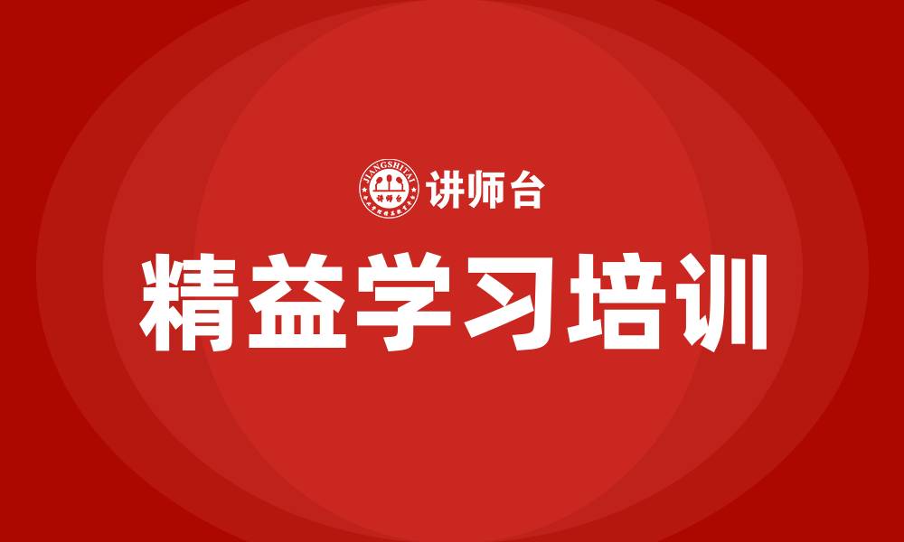 文章精益学习培训的缩略图