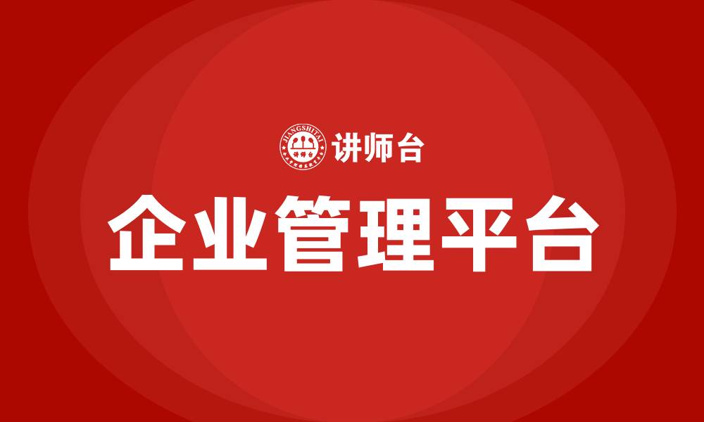 文章企业管理平台的缩略图