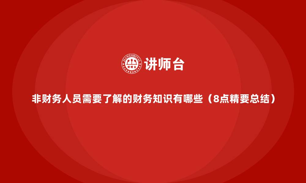 非财务人员需要了解的财务知识有哪些(8点精要总结)