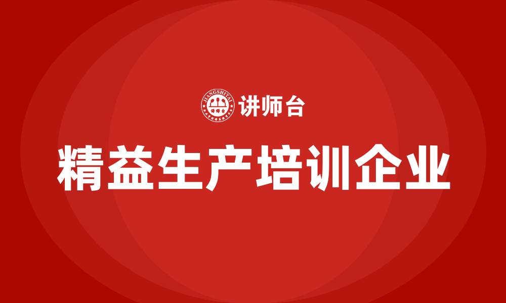 文章精益生产培训企业的缩略图