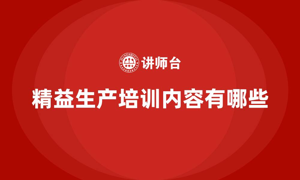 文章精益生产培训内容有哪些的缩略图