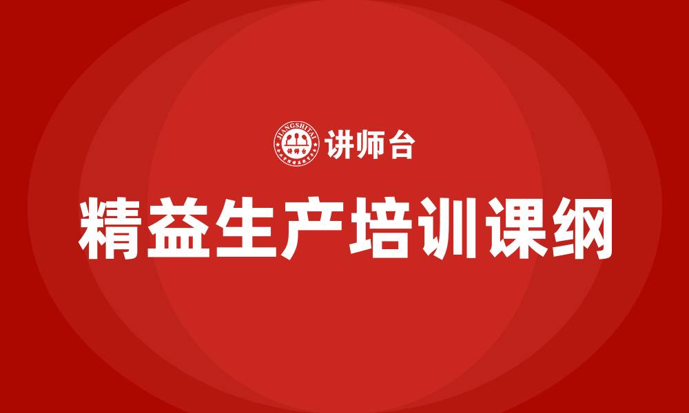 精益生产培训课纲