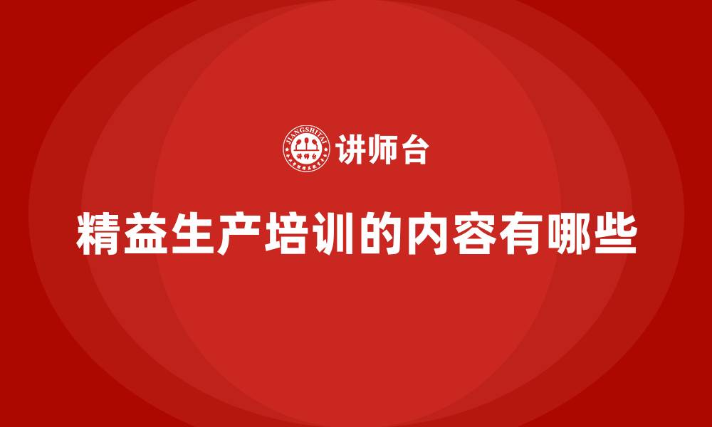 文章精益生产培训的内容有哪些的缩略图