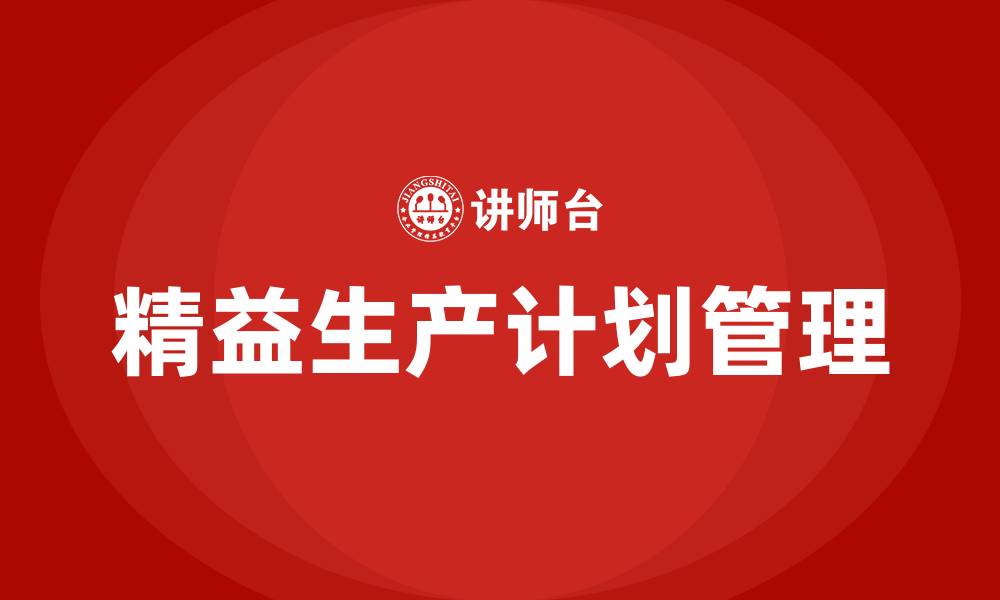 精益生产计划管理