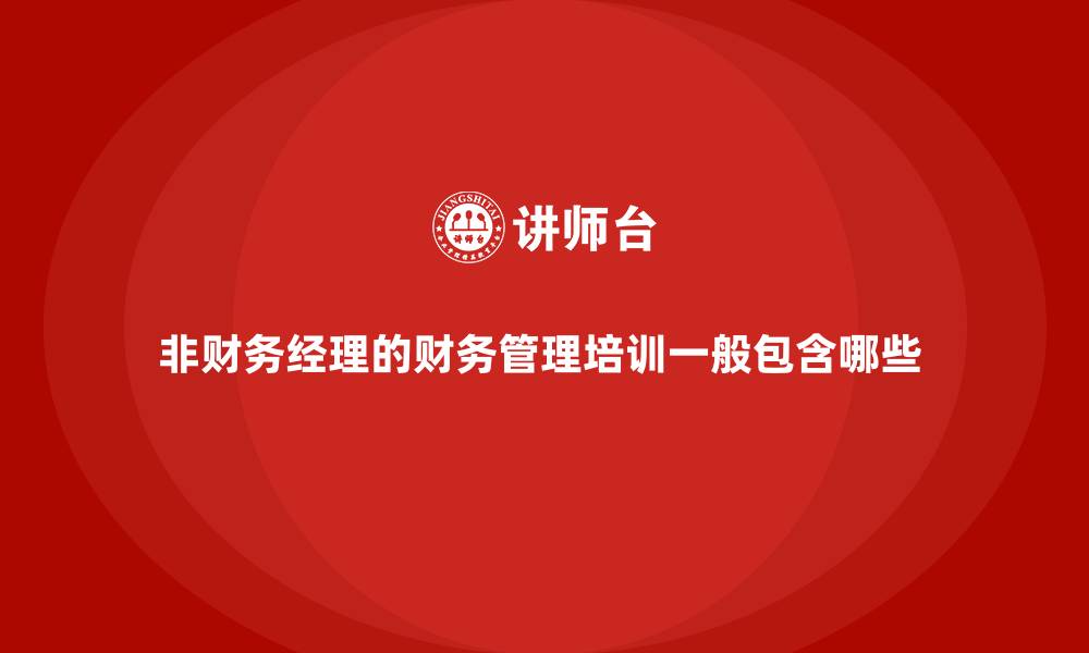 文章非财务经理的财务管理培训一般包含哪些 的缩略图