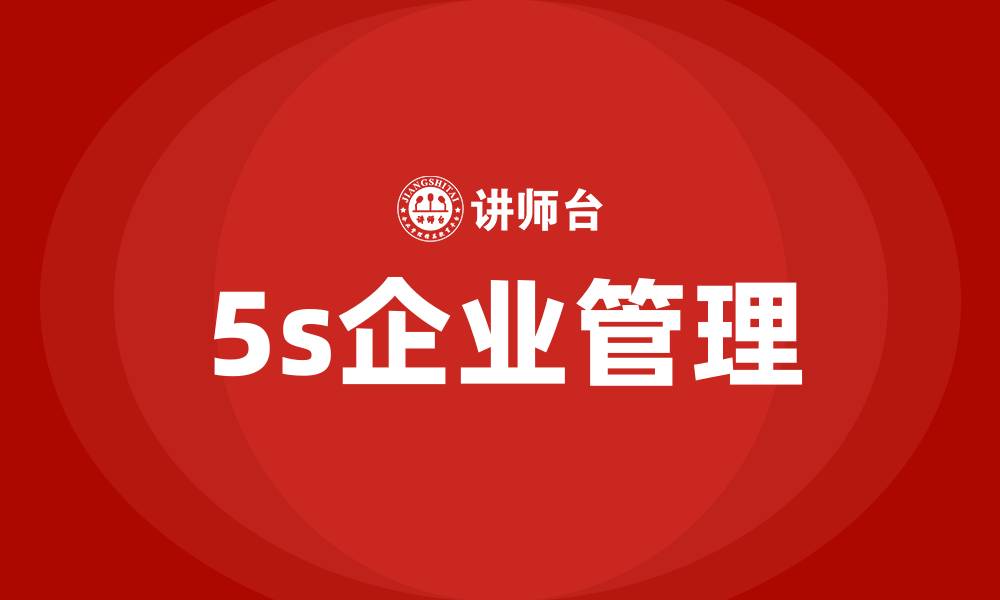 5s企业管理