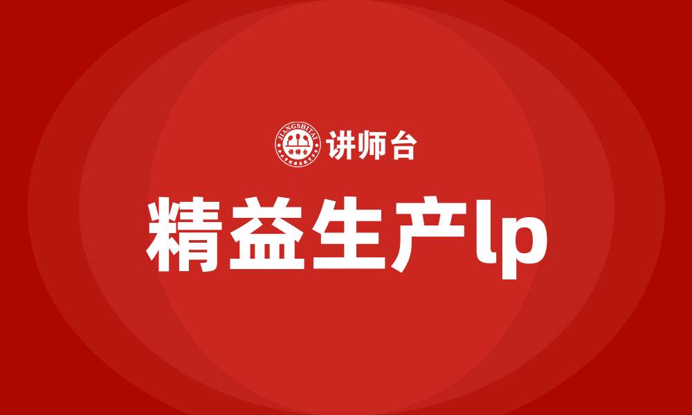 精益生产lp