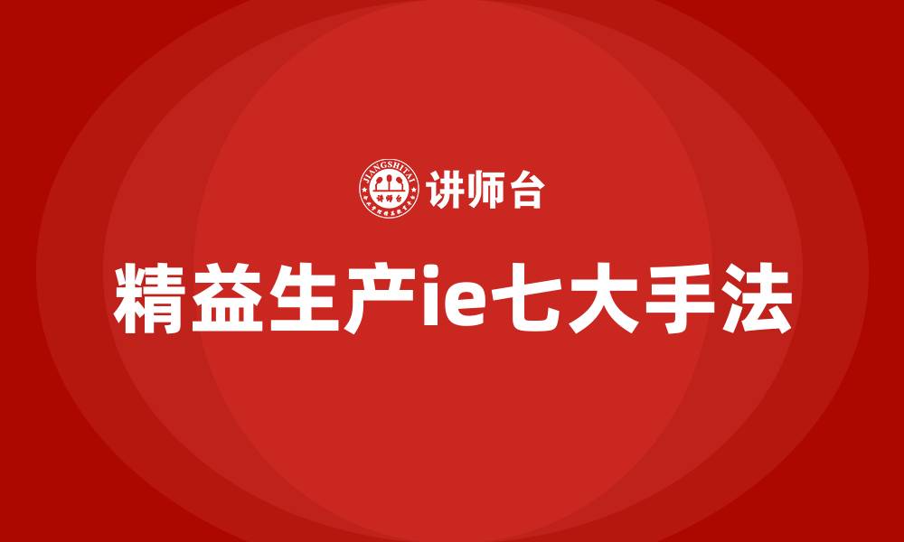 文章精益生产ie七大手法的缩略图