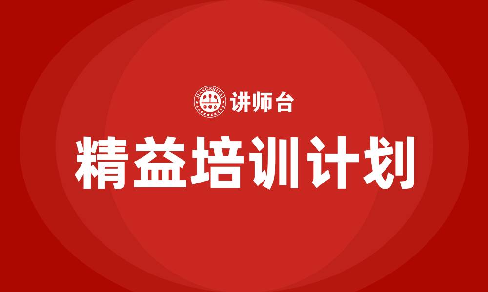 文章精益培训计划的缩略图