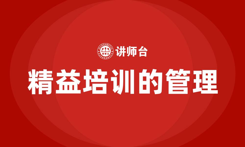 精益培训的管理