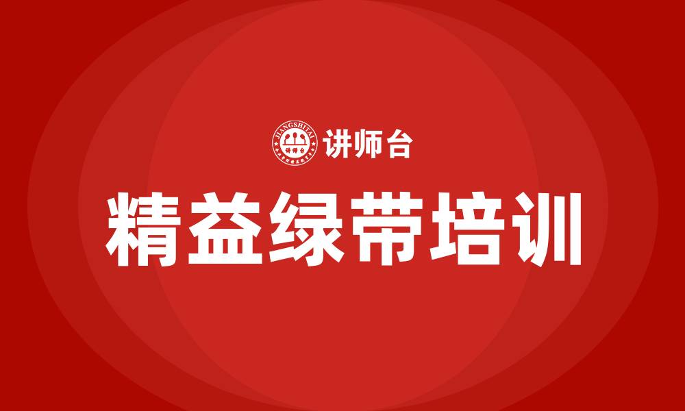 文章精益绿带培训的缩略图