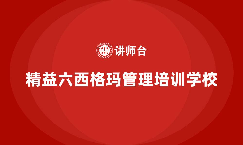 文章精益六西格玛管理培训学校的缩略图