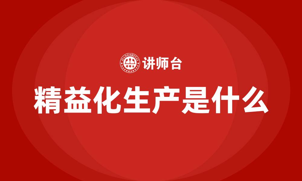 精益化生产是什么