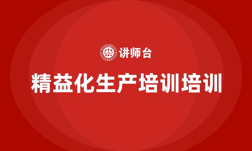 文章精益化生产培训培训的缩略图
