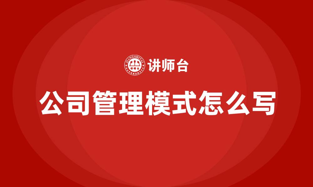 公司管理模式怎么写