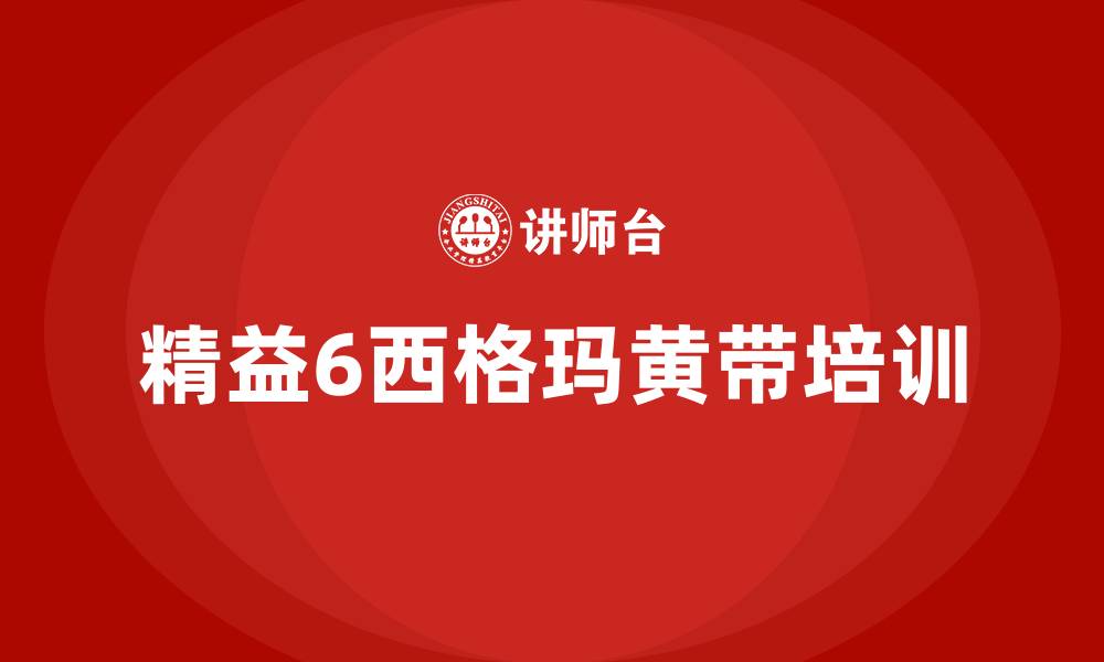 文章精益6西格玛黄带培训的缩略图