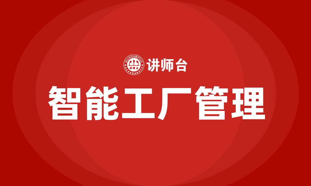 智能工厂管理