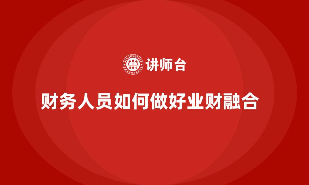 财务人员如何做好业财融合