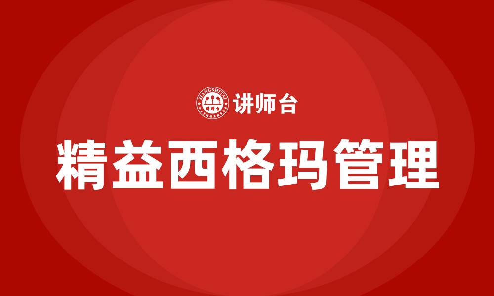 文章精益西格玛管理的缩略图
