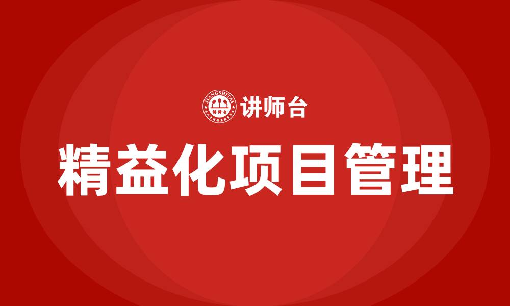 文章精益化项目管理的缩略图