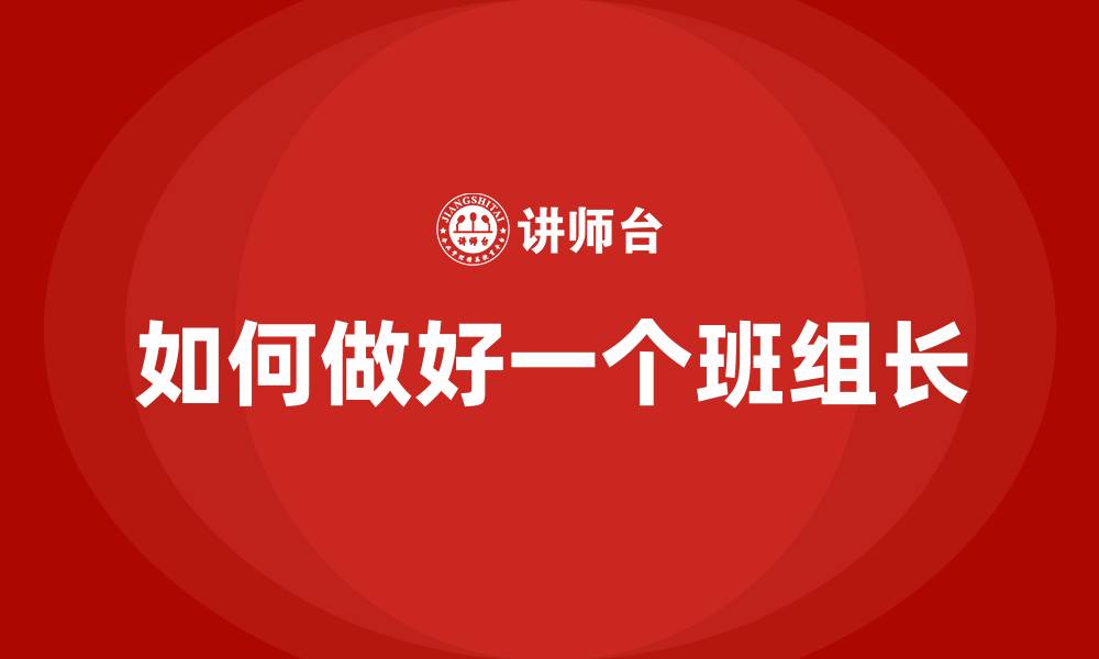 如何做好一个班组长