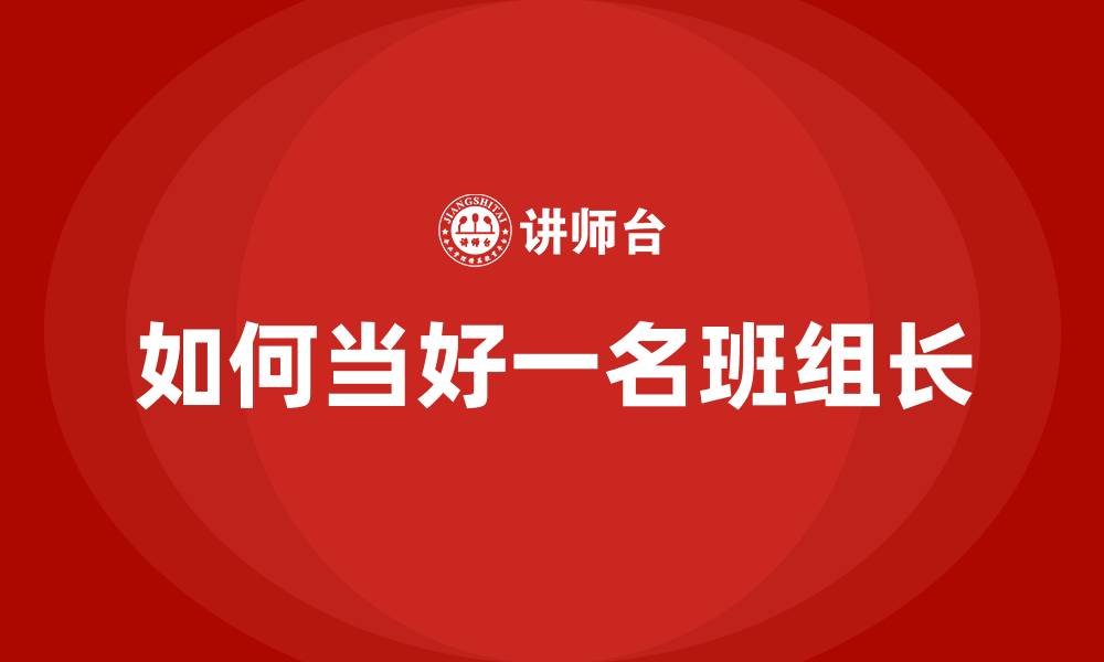 如何当好一名班组长
