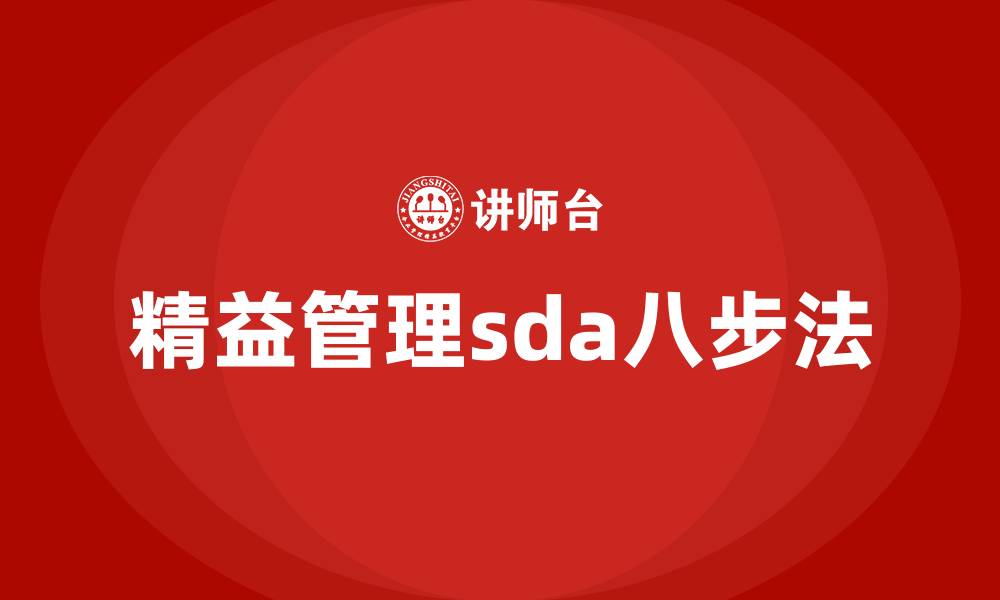 精益管理sda八步法