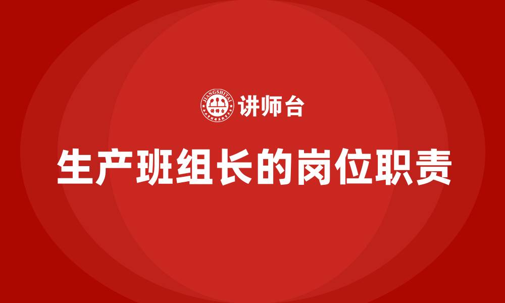 生产班组长的岗位职责