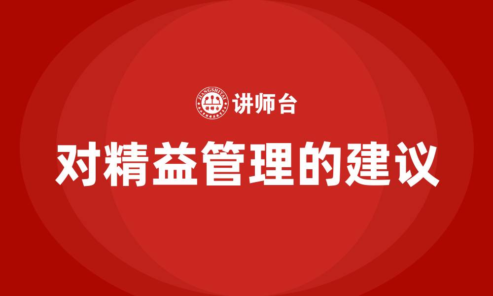 文章对精益管理的建议的缩略图