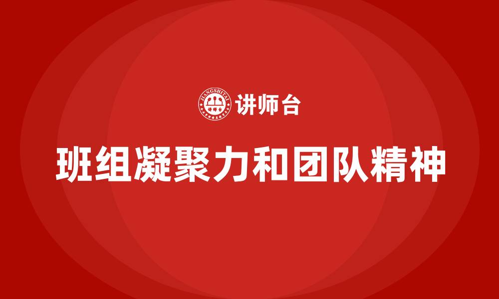 班组凝聚力和团队精神