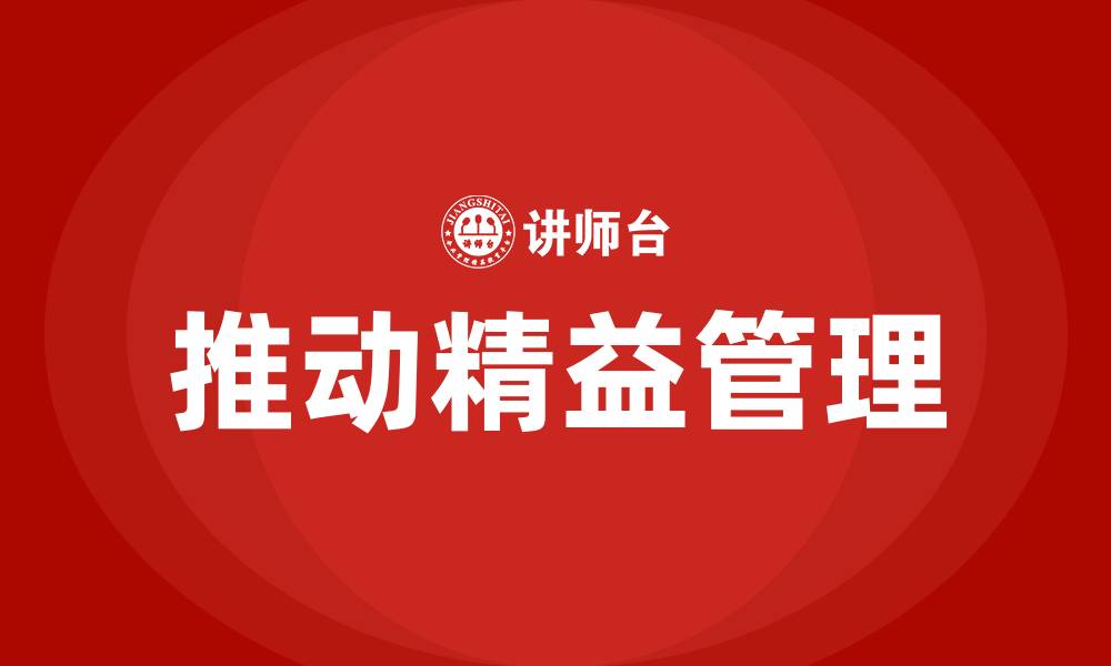 文章推动精益管理的缩略图
