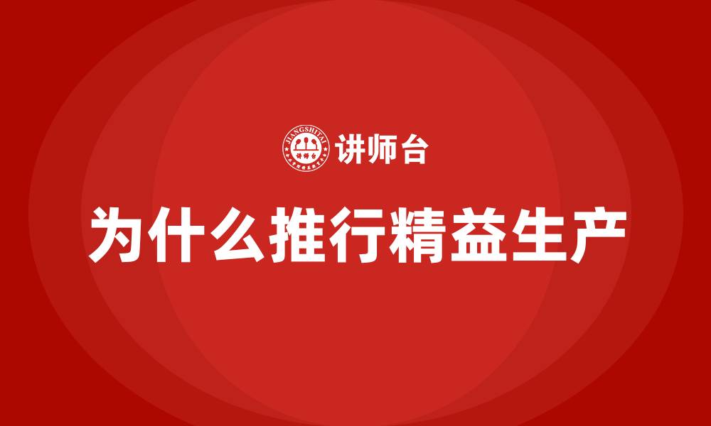 为什么推行精益生产