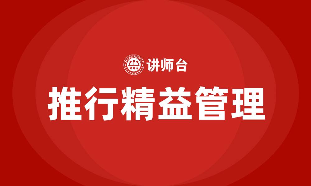推行精益管理
