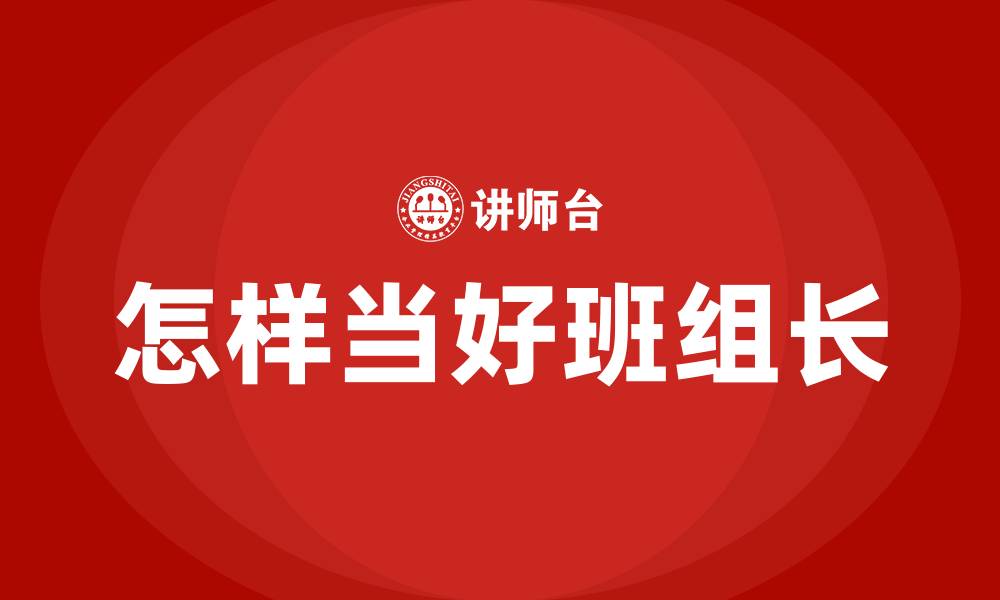 怎样当好班组长