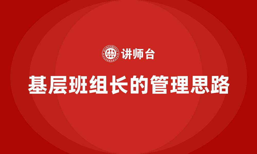 文章基层班组长的管理思路的缩略图