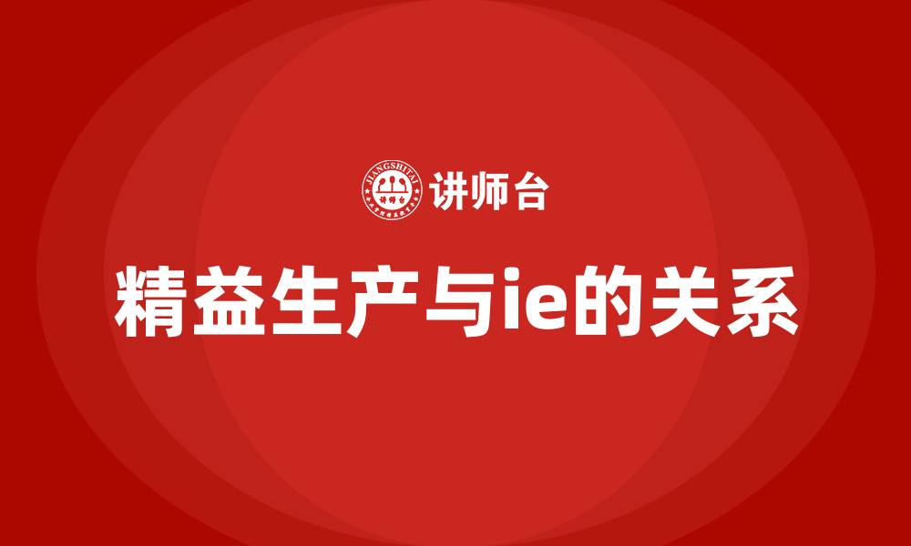 精益生产与ie的关系