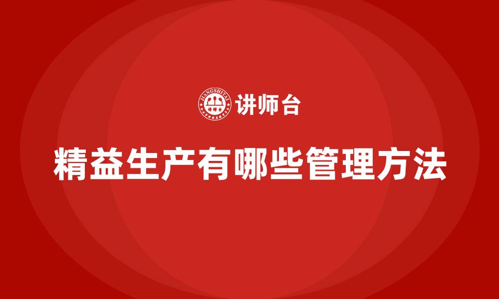 精益生产有哪些管理方法