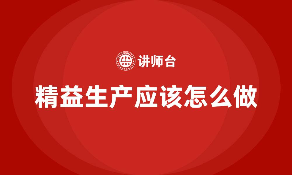 文章精益生产应该怎么做的缩略图
